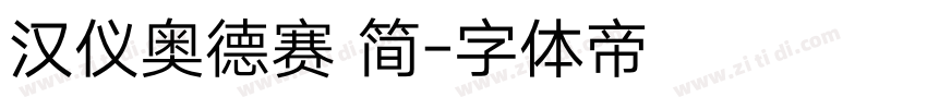 汉仪奥德赛 简字体转换